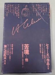  セリーヌの作品 第12巻 苦境他