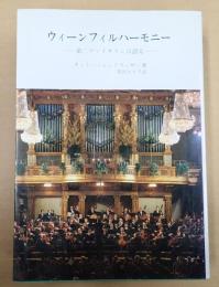  ウィーンフィルハーモニー 　