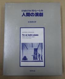  人間の演劇