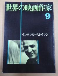世界の映画作家9 イングマル・ベルイマン
