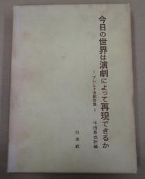  今日の世界は演劇によって再現できるか