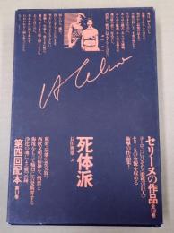  セリーヌの作品 第11巻 死体派