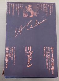  セリーヌの作品 第13巻 リゴドン