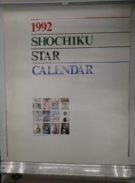  松竹株式会社 1992年 カレンダー
