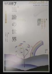  現代思想　2020年7月号 特集＝圏論の世界
