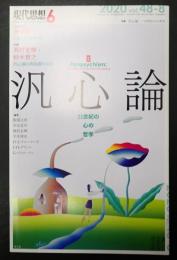  現代思想　2020年6月号 特集＝汎心論 21世紀の心の哲学