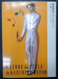  加藤和彦スタイルブック