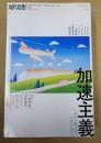  現代思想 2019年6月号 特集＝加速主義