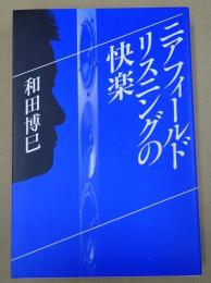  ニアフィールドリスニングの快楽