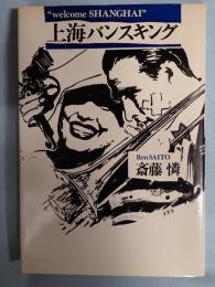  上海バンスキング