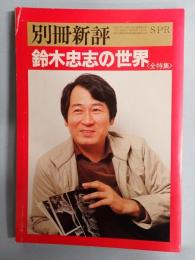  別冊新評 鈴木忠志の世界＜全特集＞