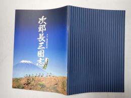 映画パンフレット 次郎長三国志