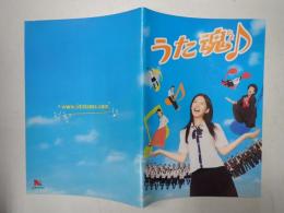 映画パンフレット うた魂♪