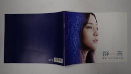 映画パンフレット 群青