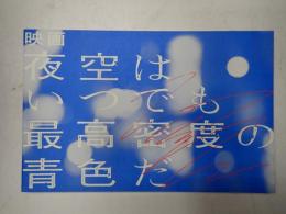 映画パンフレット 夜空はいつでも最高密度の青色だ