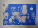 映画パンフレット 夜空はいつでも最高密度の青色だ