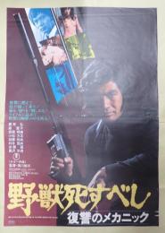 映画ポスター 野獣死すべし 復讐のメカニック