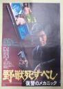 映画ポスター 野獣死すべし 復讐のメカニック