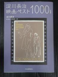 淀川長治映画ベスト1000　[決定版］