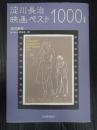 淀川長治映画ベスト1000　[決定版］