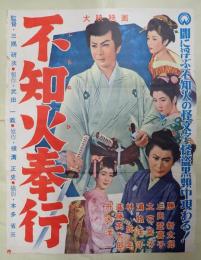 映画ポスター 不知火奉行