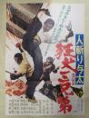 映画ポスター 人斬り与太 狂犬三兄弟