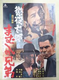 映画ポスター 懲役太郎 まむしの兄弟