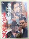 映画ポスター 懲役太郎 まむしの兄弟