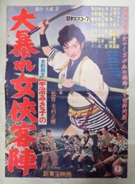 映画ポスター 大暴れ女侠客陣