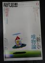 現代思想 2015年6月号 特集=新しい唯物論