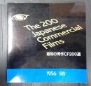 The 200 Japanese Commercial Films 昭和の秀作CF200選 1956-88