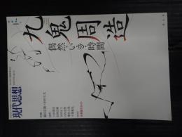 現代思想 2017年1月臨時増刊号 総特集＝九鬼周造