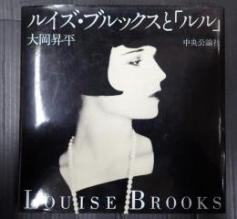 ルイズ・ブルックスと「ルル」