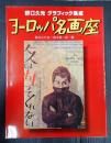 野口久光グラフィック集成　ヨーロッパ名画座