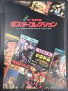 ＳＦ怪奇映画ポスターコレクション　　第１集
