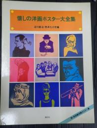 懐しの洋画ポスター大全集