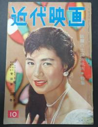 近代映画　1956年10月号　表紙=北原三枝　話題の太陽族映画特集