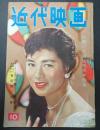 近代映画　1956年10月号　表紙=北原三枝　話題の太陽族映画特集