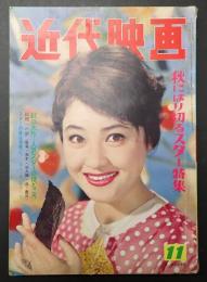 近代映画　1960年11月号　表紙＝丘さとみ