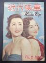 近代映画 1946年7月号　表紙=鈴木美智子・折原啓子