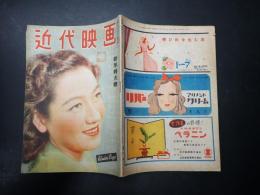 近代映画　1947年1月号　新年特大号　表紙=原節子