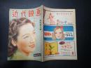 近代映画　1947年1月号　新年特大号　表紙=原節子