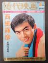 近代映画 1966年9月号 臨時増刊 西郷輝彦 夏の特別号　日活映画「星のフラメンコ」特集