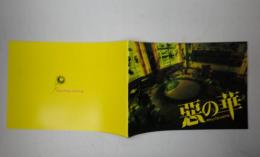 映画パンフレット　惡の華