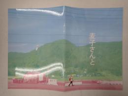 映画パンフレット　麦子さんと