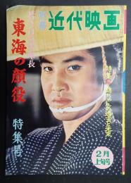 別冊近代映画 1961年2月上旬号 若き日の次郎長 東海の顔役特集号