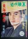 別冊近代映画 1961年2月上旬号 若き日の次郎長 東海の顔役特集号