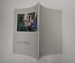 映画パンフレット　万引き家族