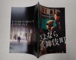 映画パンフレット　さよなら歌舞伎町