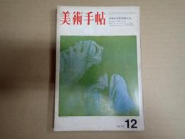 美術手帖 1970年12月号 行為する芸術家たち ジョン・ケージ